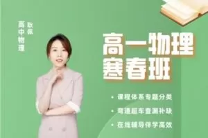 【捐赠[红包]49.90·《YL2396-好课帮教育-【耿姐物理】高一寒春联报》】