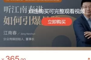 【捐赠[红包]19.99·《AL4761-获课-江南春：如何引爆品牌》】