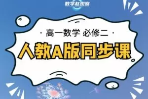 【捐赠[红包]29.90·《YL2499-数学赵观察-高一必修二-人教A版同步课》】