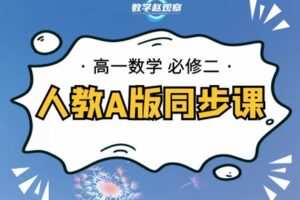 【捐赠[红包]29.90·《YL2499-数学赵观察-高一必修二-人教A版同步课》】