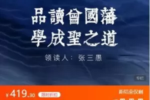 【捐赠[红包]19.99·《AL4750-愚见云学堂-品读曾国藩 学成圣之道》】