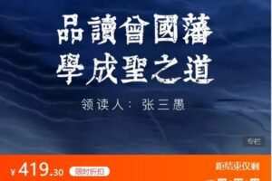 【捐赠[红包]19.99·《AL4750-愚见云学堂-品读曾国藩 学成圣之道》】