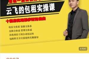 【捐赠[红包]59.99·《AL4777-云飞的商业馆-云飞的包租实操课》】