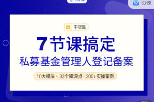 328期报商学院 7节课搞定私募基金管理人登记备案（音频课）