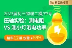 【捐赠[红包]29.90·《YL2284-笔笔逗-2023届初三物理二模-中考《压轴实验：测电阻VS测小灯泡电功率》》】