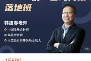 【捐赠[红包]148.88·《AL4650-大成方略财务职场-IPO一对一咨询方案落地班-韩建春》】