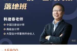 【捐赠[红包]148.88·《AL4650-大成方略财务职场-IPO一对一咨询方案落地班-韩建春》】