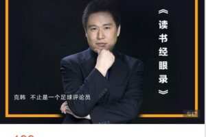 【捐赠[红包]9.99·《AL4758-克韩冷知识笔记-读书经眼录第一季》】