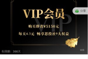 【捐赠[红包]29.90·《Z7531-思投社-【VIP会员】全场课程畅听-2023》】