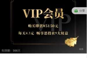 【捐赠[红包]29.90·《Z7531-思投社-【VIP会员】全场课程畅听-2023》】