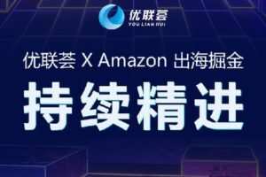 【捐赠39.9[红包]·《Z1317-优联荟跨境商学院-优联荟&Amazon出海掘金#第3期·持续精进》】