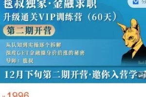 【捐赠[红包]59.99·《AL4440-毯叔F课堂-毯叔独家·金融职场升级通关VIP训练营(60天)(第二期)》】