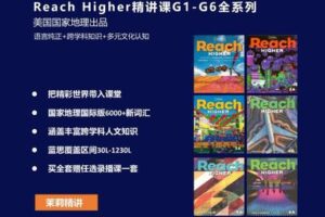【捐赠[红包]49.90·《YL2304-探索者原版阅读营-ReachHigher精讲课G1-G6全系列》】