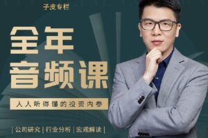 【捐赠[红包]39.99·《AL1421-子皮学社-【2022子皮专栏】全年音频课》】