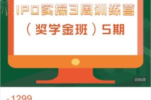【捐赠[红包]38.88·《AL4436-梧桐课堂-IPO实操3周训练营（奖学金班）5期》】