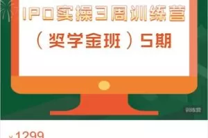 【捐赠[红包]38.88·《AL4436-梧桐课堂-IPO实操3周训练营（奖学金班）5期》】