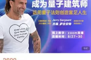 【捐赠[红包]69.99·《AL4662-醒觉心灵-《成为量子建筑师 运用量子法则创造富足人生》8月线上课》】