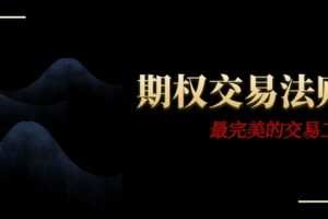 【捐赠[红包]19.90·《Z3359-天启量投-期权交易法则》】