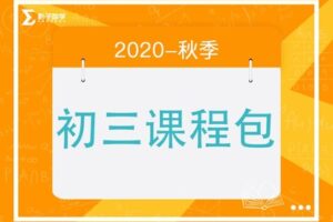 【捐赠[红包]29.90·《YL2214-毛军峰的影子数学-2020-初三秋季课》】