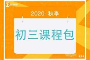【捐赠[红包]29.90·《YL2214-毛军峰的影子数学-2020-初三秋季课》】