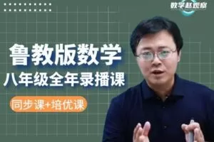 【捐赠[红包]39.90·《YL2498-数学赵观察-鲁教版数学-八年级全年课程（同步课+培优课）》】