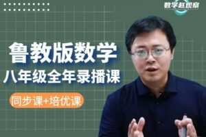 【捐赠[红包]39.90·《YL2498-数学赵观察-鲁教版数学-八年级全年课程（同步课+培优课）》】