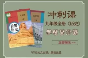 【捐赠[红包]29.90·《YL2378-行走的文史课-九年级全套课程（九上考前冲刺课+九下考前冲刺课）》】