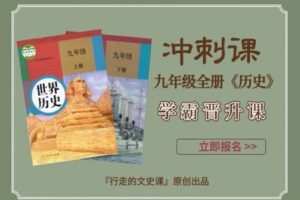 【捐赠[红包]29.90·《YL2378-行走的文史课-九年级全套课程（九上考前冲刺课+九下考前冲刺课）》】