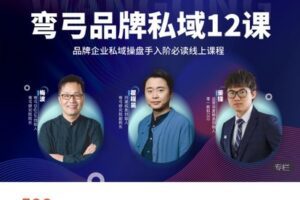 【捐赠[红包]29.99·《AL4544-弯弓研究院-弯弓品牌私域12课》】