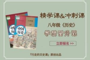 【捐赠[红包]49.90·《YL2376-行走的文史课-八年级全套课程（八上精学课+八上考前冲刺课+八下精学课+八下考前冲刺课）》】