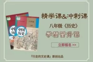 【捐赠[红包]49.90·《YL2376-行走的文史课-八年级全套课程（八上精学课+八上考前冲刺课+八下精学课+八下考前冲刺课）》】