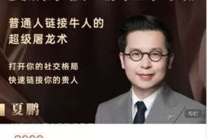 【捐赠[红包]59.99·《AL4394-夏鹏好课-夏鹏 向上社交 普通人链接牛人的超级屠龙术》】