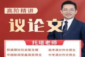 【捐赠[红包]19.90·《YL2312-致禾教育的小店-议论文高阶精讲课》】