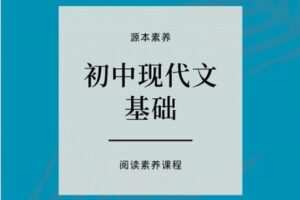 【捐赠[红包]49.90·《YL2419-源本课堂-源本初中现代文》】