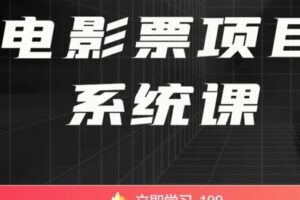 【捐赠[红包]9.99·《AL4784-qian聊-电影票代下项目系统课》】