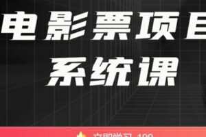 【捐赠[红包]9.99·《AL4784-qian聊-电影票代下项目系统课》】