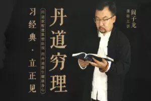 【捐赠[红包]49.90·《Z0350-间子龙讲丹道-丹道穷理》】