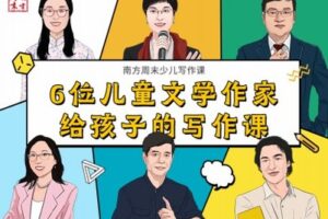 【捐赠[红包]29.90·《YL2382-南周书院-南方周末少儿写作课（第二期）：6位儿童文学作家给孩子的写作课》】