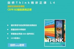 【捐赠[红包]29.90·《YL2307-探索者原版阅读营-剑桥Think精讲正课L4》】