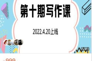 【捐赠[红包]49.99·《AL4722-一天一篇经济学人-第十期写作课》】