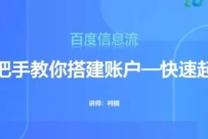 【捐赠[红包]29.90·《D0558-19期百度信息流效果提升集训营》】