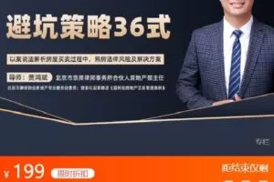 【捐赠[红包]9.99·《AL4635-智元法律课堂-贾鸿斌：房屋买卖实操避坑策略36式》】