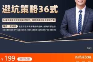 【捐赠[红包]9.99·《AL4635-智元法律课堂-贾鸿斌：房屋买卖实操避坑策略36式》】