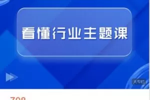 【捐赠[红包]38.88·《AL4395-梧桐课堂_学习-看懂行业主题课-8周年版》】