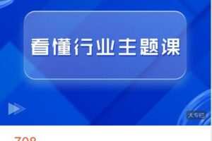 【捐赠[红包]38.88·《AL4395-梧桐课堂_学习-看懂行业主题课-8周年版》】