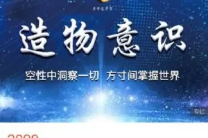 【捐赠[红包]59.99·《AL4686-愚见云学堂-造物意识》】