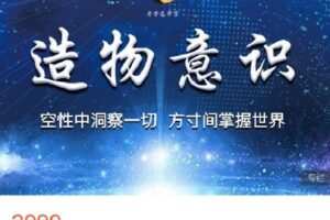 【捐赠[红包]59.99·《AL4686-愚见云学堂-造物意识》】