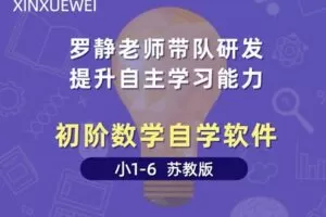 【捐赠[红包]29.90·《YL2486-新学未在线-初阶数学自学软件-小1-6苏教版》】