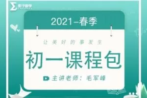 【捐赠[红包]29.90·《YL2212-毛军峰的影子数学-2021-初一春季课》】