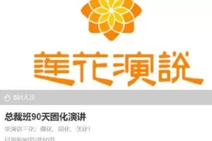 【捐赠[红包]85.00·《S3711总裁班90天固化演讲》】